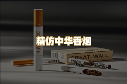 精仿中华香烟